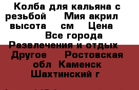 Колба для кальяна с резьбой Mya Мия акрил 723 высота 25 см  › Цена ­ 500 - Все города Развлечения и отдых » Другое   . Ростовская обл.,Каменск-Шахтинский г.